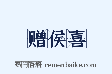 赠侯喜是什么意思的图片